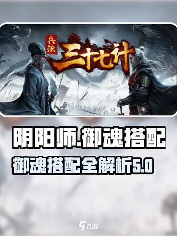 兵法三十七计御魂搭配指南介绍截图1