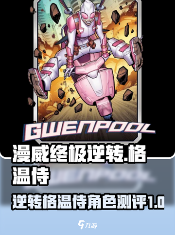漫威终极逆转！格温侍🔥角色测评来啦！截图1