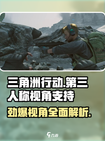 三角洲行动有第三人称吗介绍截图1