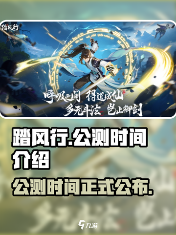 踏风行公测时间是什么时候介绍截图1