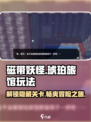 磁带妖怪琥珀旅馆🔥超简单通关攻略💡