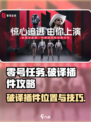 零号任务破译插件在哪介绍