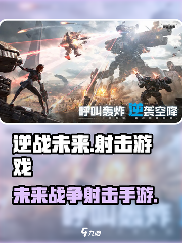 逆战未来🔥手游还是端游？揭秘游戏类型❗截图1