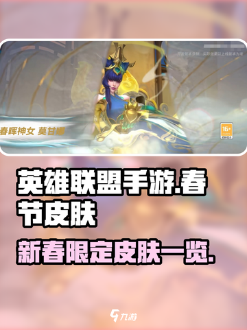 英雄联盟手游2024春节皮肤有哪些介绍截图1