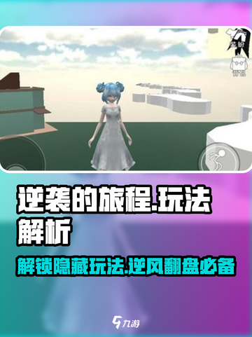 逆袭的旅程🔥超全玩法解析，游戏大佬必看！🎮截图1