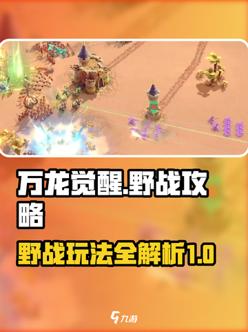 万龙觉醒野战怎么打介绍截图1