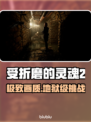 🔥《受折磨的灵魂2》配置曝光！🎮