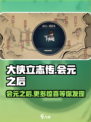 大侠立志传🔥考取会元后如何称霸江湖？