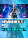 剑与骑士团卡尔特怎么样介绍