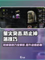 萤火突击😎防掉落技巧，轻松上分不掉装备！🔥