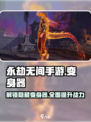 永劫无间手游变身器大揭秘🔥助你轻松制胜💥