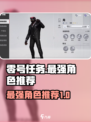 零号任务哪个人玩得厉害介绍