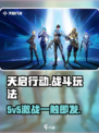 天启行动🔥5v5激战玩法全揭秘！游戏党必看💡