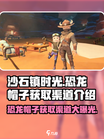 《沙石镇时光》恐龙帽子获取渠道大曝光🔥🦖截图1