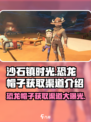 《沙石镇时光》恐龙帽子获取渠道大曝光🔥🦖