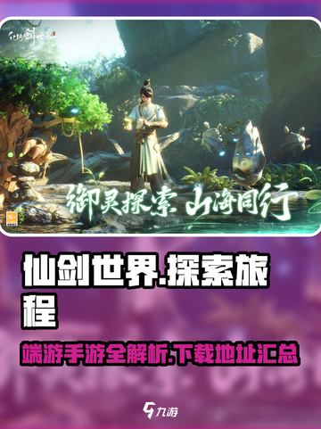 仙剑世界💥端游手游全解析！下载链接🔥截图1