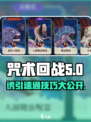 咒术回战手游大讨伐战诱引怎么打介绍