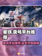 星铁🔥卖号必看！超赞平台推荐🎉