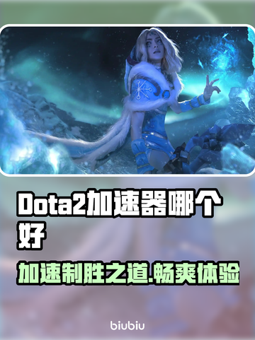 Dota2加速器推荐🔥让你畅爽游戏不卡顿🎉截图1