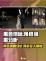 黑色信标🔥角色强度大起底，超神还是刮痧？游戏党必看！