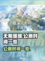 无限暖暖🎉公测时间曝光，抢先看🔥