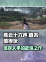 燕云十六声评测全面总结介绍