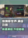 塔瑞斯世界💥满级攻略，快速升级秘籍🎉