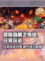 冒险岛枫之传说🔥日常玩法大揭秘！📌