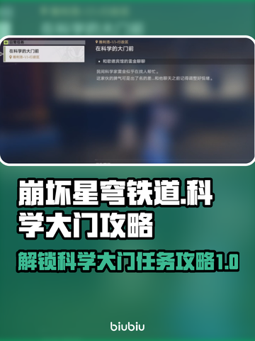 崩坏星穹铁道：科学大门任务通关秘籍✨🚀截图1