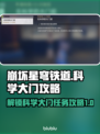 崩坏星穹铁道：科学大门任务通关秘籍✨🚀