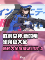 胜利女神新的希望角色大全介绍