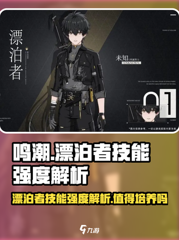 鸣潮🔥主角漂泊者技能强度解析，值得培养吗？💥截图1