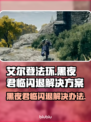 艾尔登法环黑夜君临闪退？🔥一招教你完美解决！🎮
