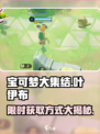 宝可梦大集结叶伊布怎么获得介绍