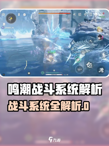 《鸣潮战斗系统全解析💥新手必看攻略🔥》截图1