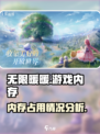 无限暖暖多少g介绍
