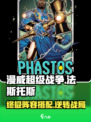 漫威终极逆转：法斯托斯🔥超强阵容搭配攻略来啦！