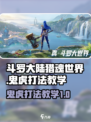 斗罗大陆猎魂世界鬼虎怎么打介绍