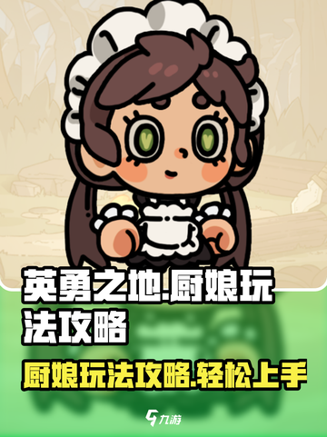 英勇之地厨娘🔥玩法揭秘，轻松上分秘籍！截图1