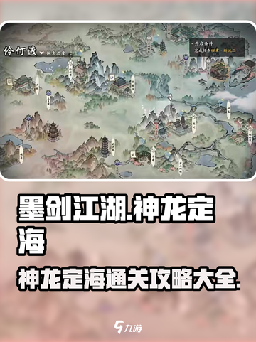 墨剑江湖神龙定海攻略玩法大全介绍截图1