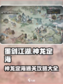 墨剑江湖神龙定海攻略玩法大全介绍