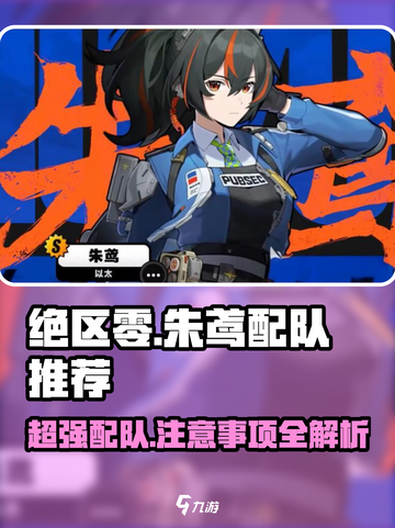 绝区零🔥朱鸢配队推荐与注意事项⚡截图1