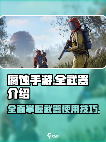 腐蚀手游全武器介绍介绍截图1
