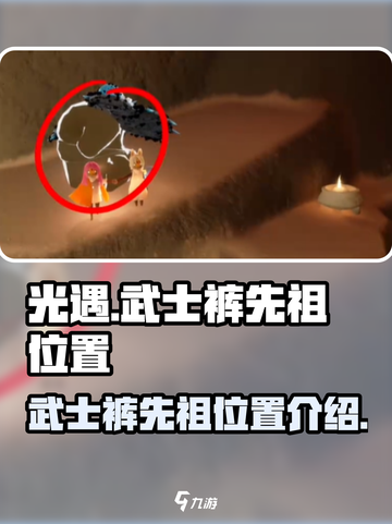 光遇武士裤先祖位置介绍介绍截图1