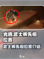 光遇武士裤先祖位置介绍介绍