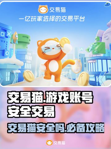 交易猫靠谱吗？游戏账号安全交易神器🔥🎮截图1