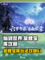 仙剑世界金鲤宝库怎么玩介绍