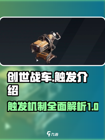 创世战车触发怎么样介绍截图1