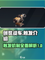 创世战车触发怎么样介绍