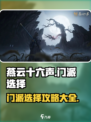燕云十六声🔥：门派选择全攻略，必看！